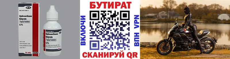 Бутират Butirat  где можно купить   Тобольск 
